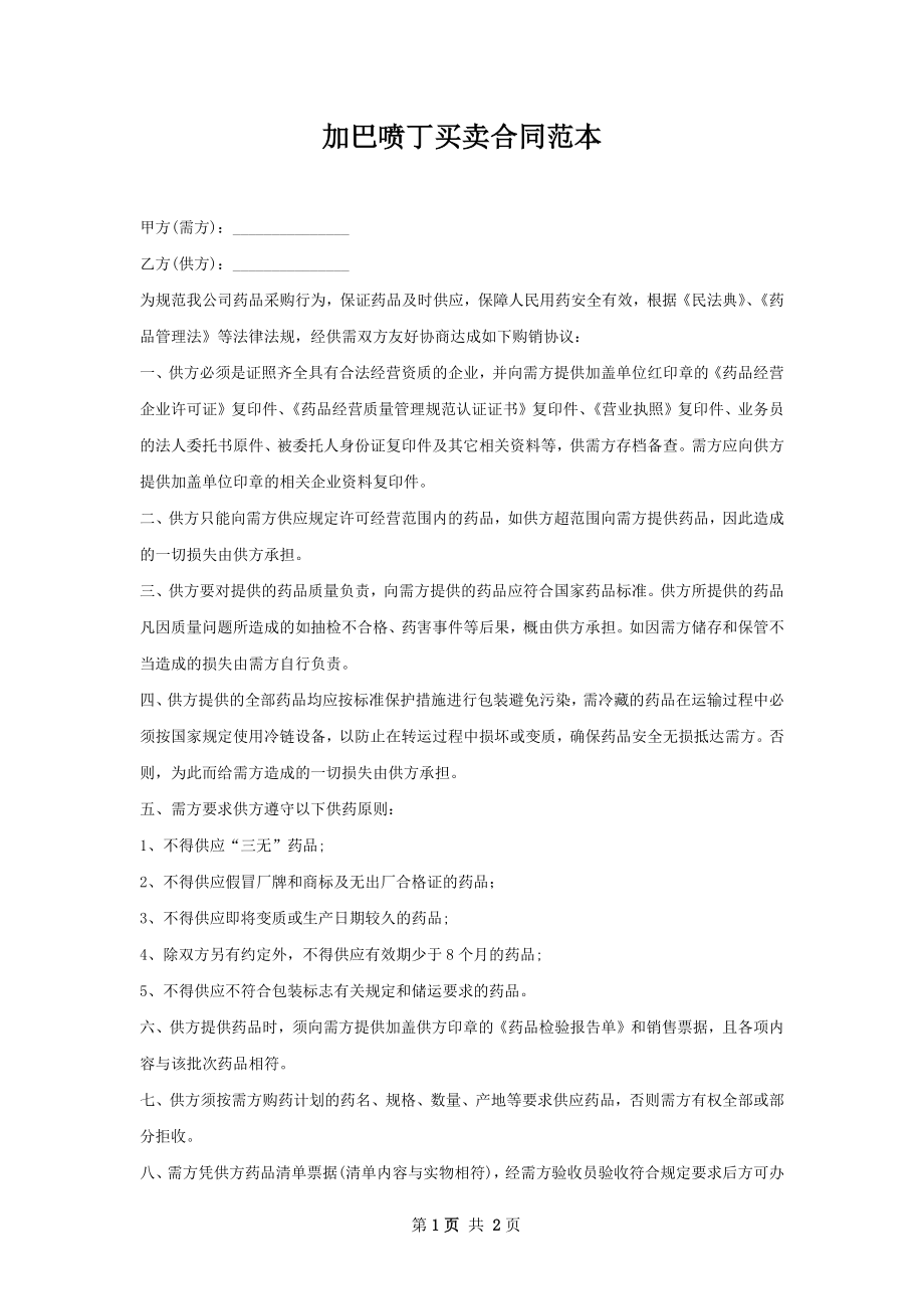 加巴喷丁买卖合同范本.docx_第1页