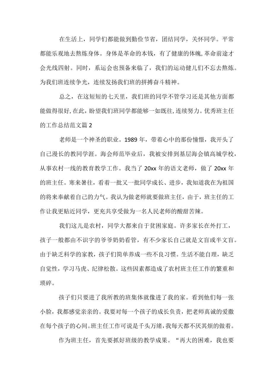 优秀班主任的工作总结范文.docx_第2页