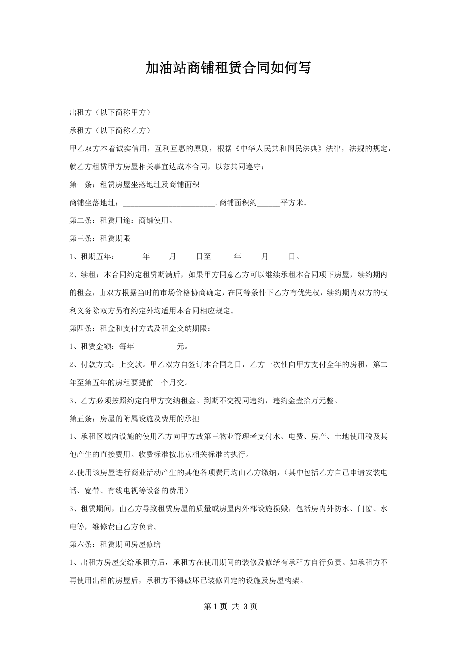 加油站商铺租赁合同如何写.docx_第1页