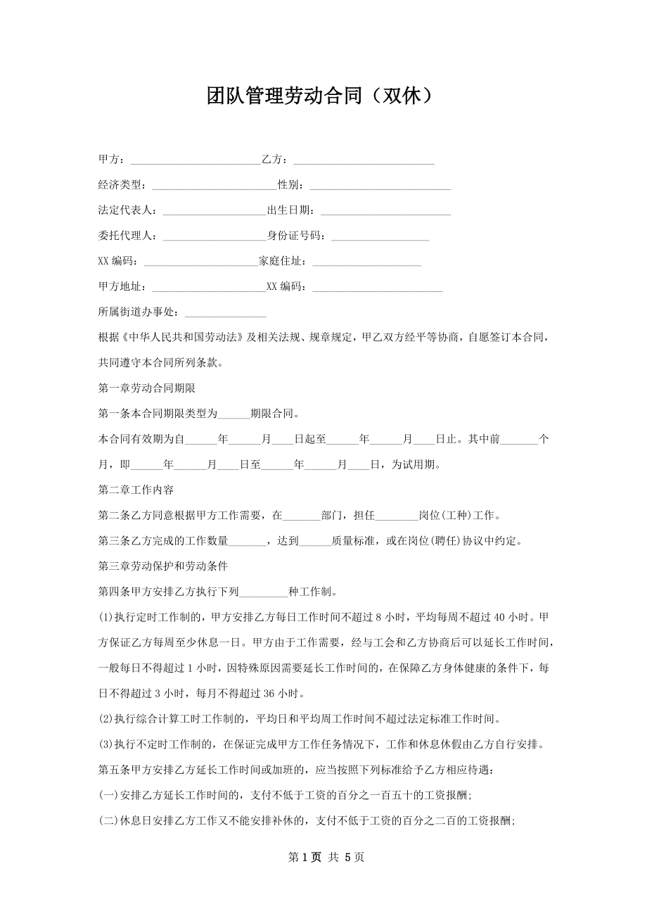 团队管理劳动合同（双休）.docx_第1页