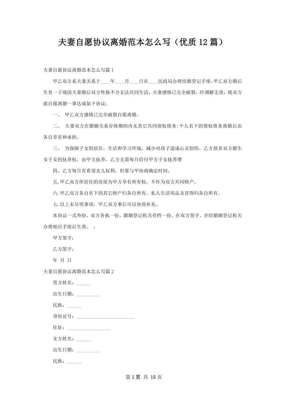 夫妻自愿协议离婚范本怎么写（优质12篇）.docx_第1页