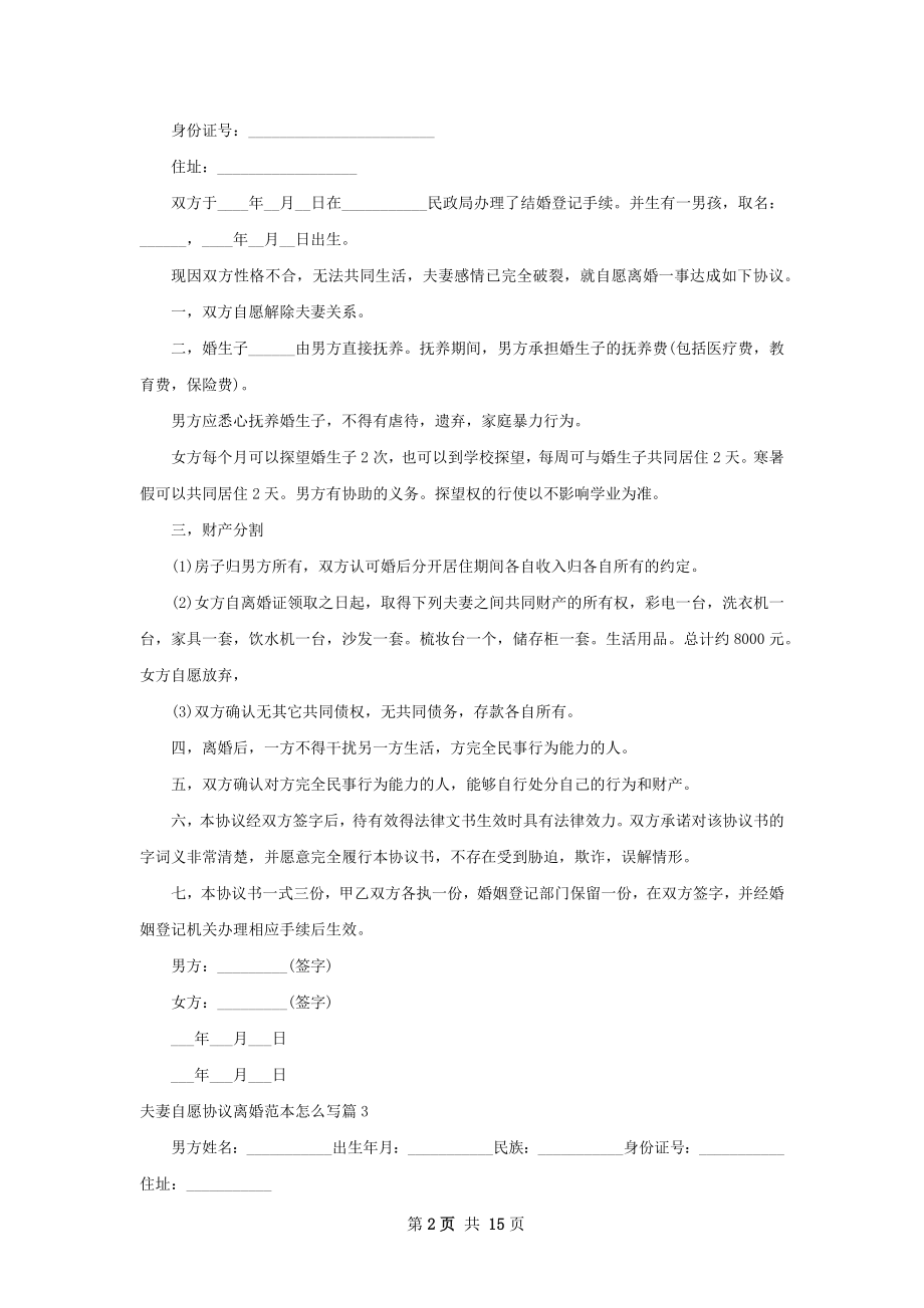 夫妻自愿协议离婚范本怎么写（优质12篇）.docx_第2页