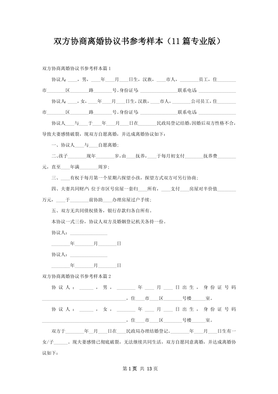 双方协商离婚协议书参考样本（11篇专业版）.docx_第1页