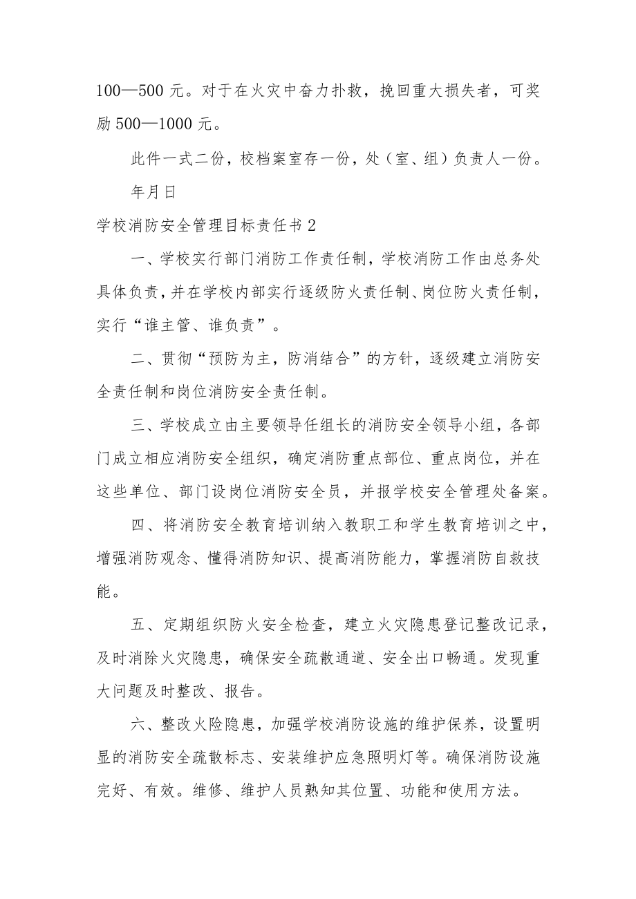 学校消防安全管理目标责任书范文4篇.docx_第2页