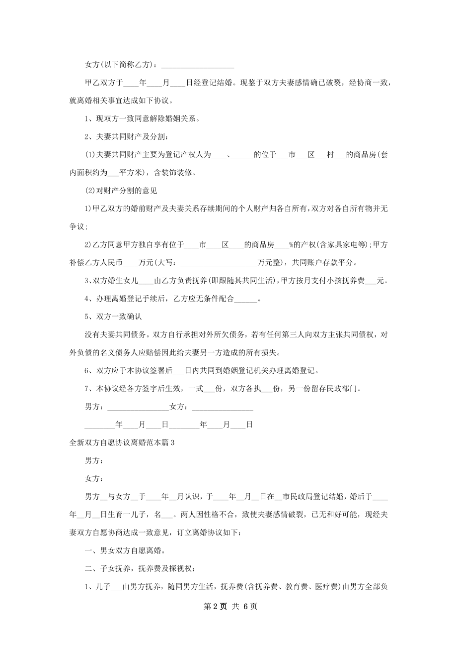 全新双方自愿协议离婚范本（精选6篇）.docx_第2页