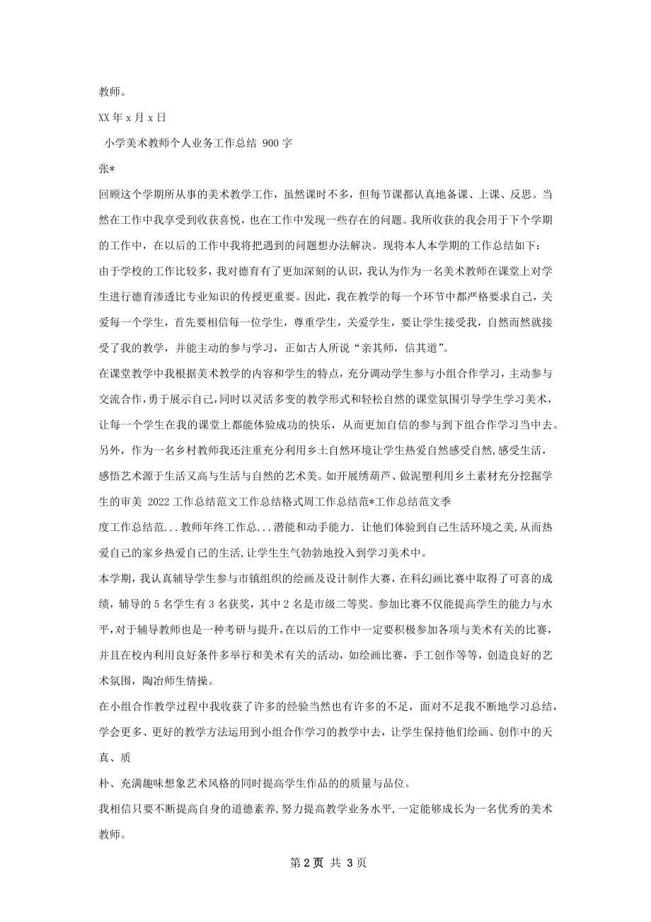 小学美术教师个人业务工作总结.docx_第2页