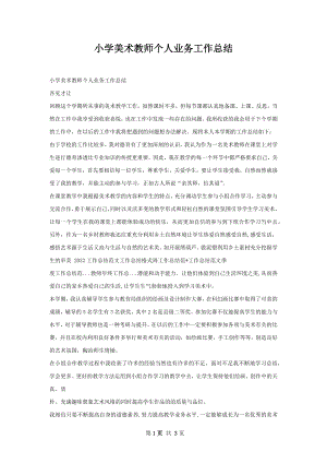 小学美术教师个人业务工作总结.docx