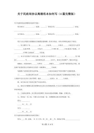 关于民政局协议离婚范本如何写（4篇完整版）.docx