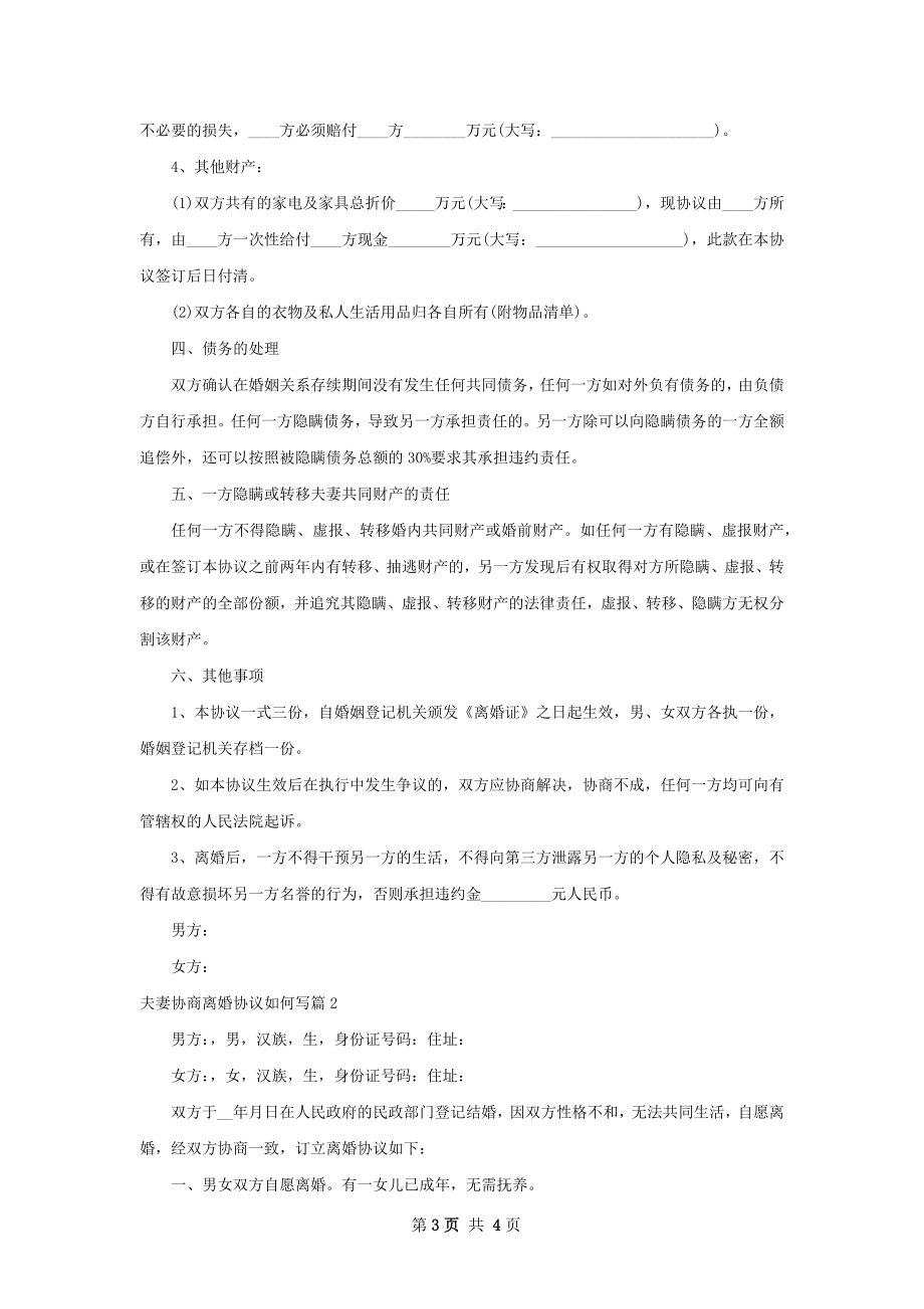 夫妻协商离婚协议如何写（2篇集锦）.docx_第3页