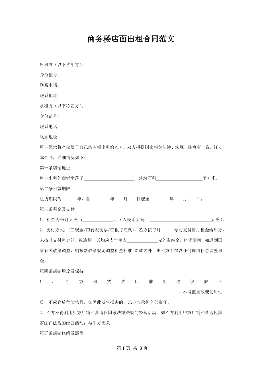 商务楼店面出租合同范文.docx_第1页