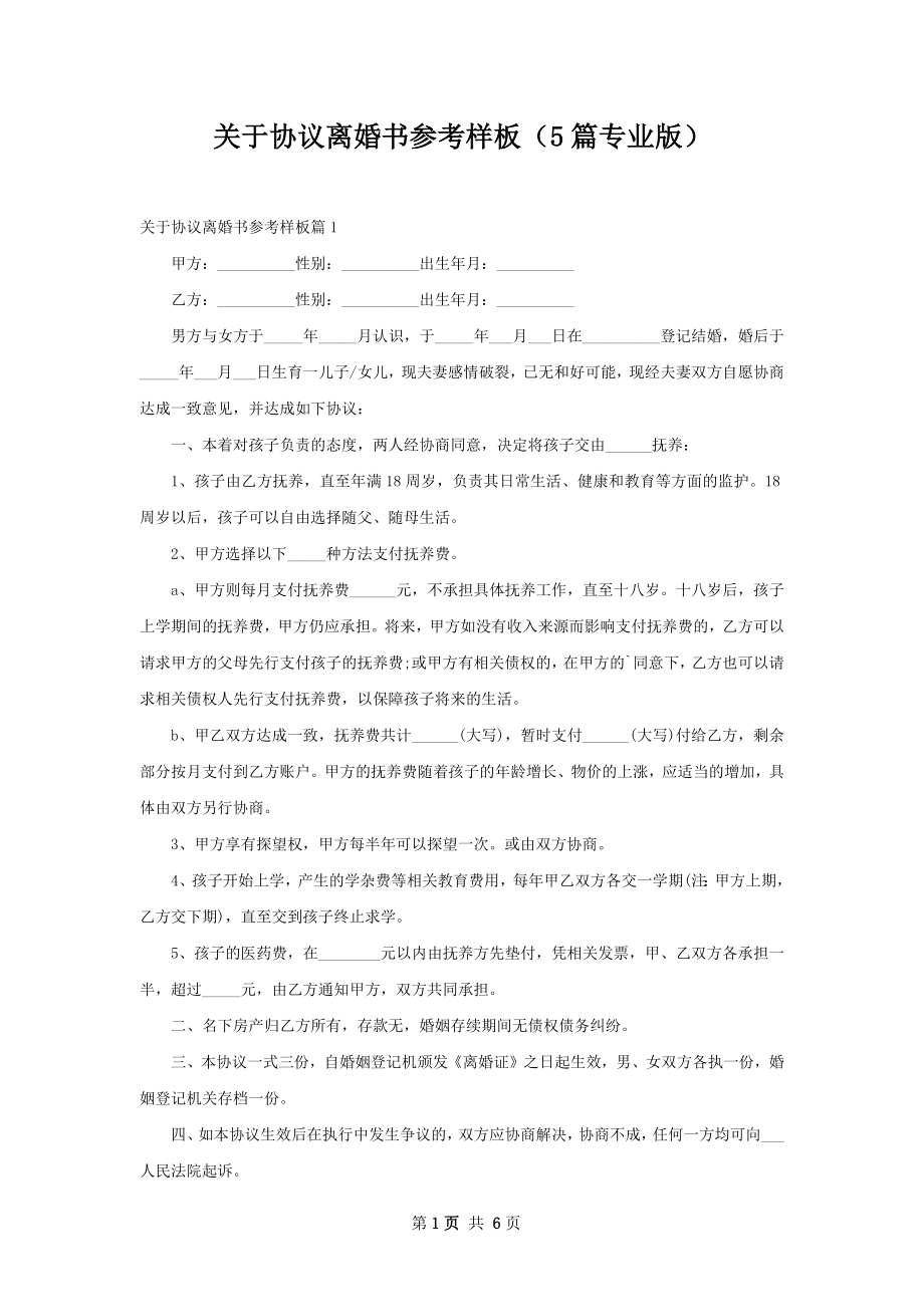 关于协议离婚书参考样板（5篇专业版）.docx_第1页