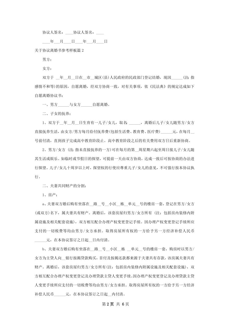 关于协议离婚书参考样板（5篇专业版）.docx_第2页