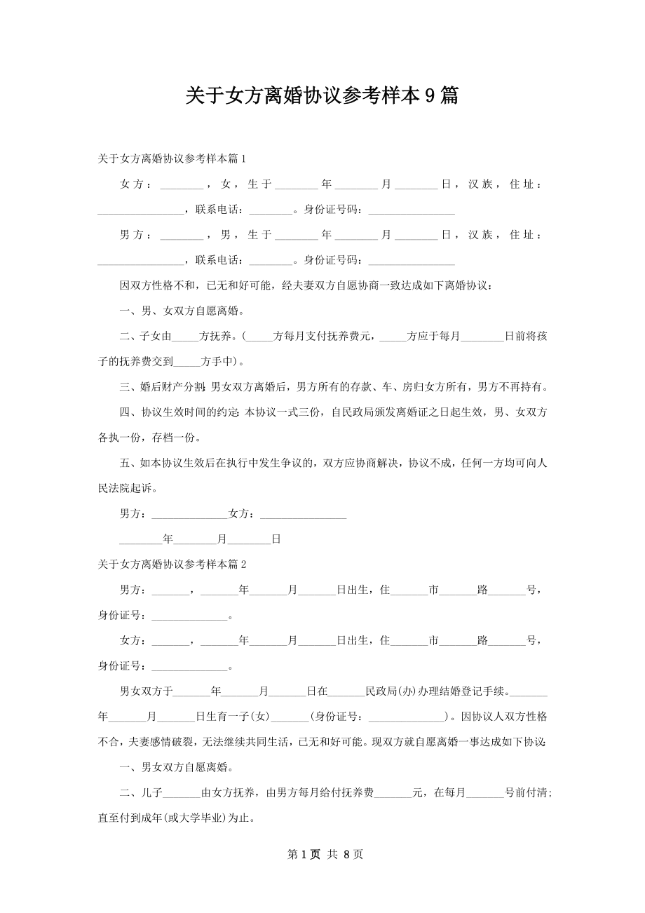 关于女方离婚协议参考样本9篇.docx_第1页