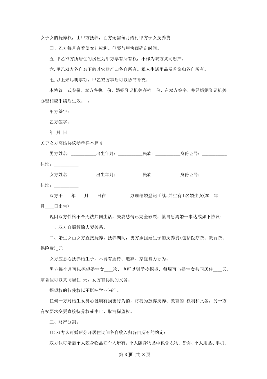 关于女方离婚协议参考样本9篇.docx_第3页