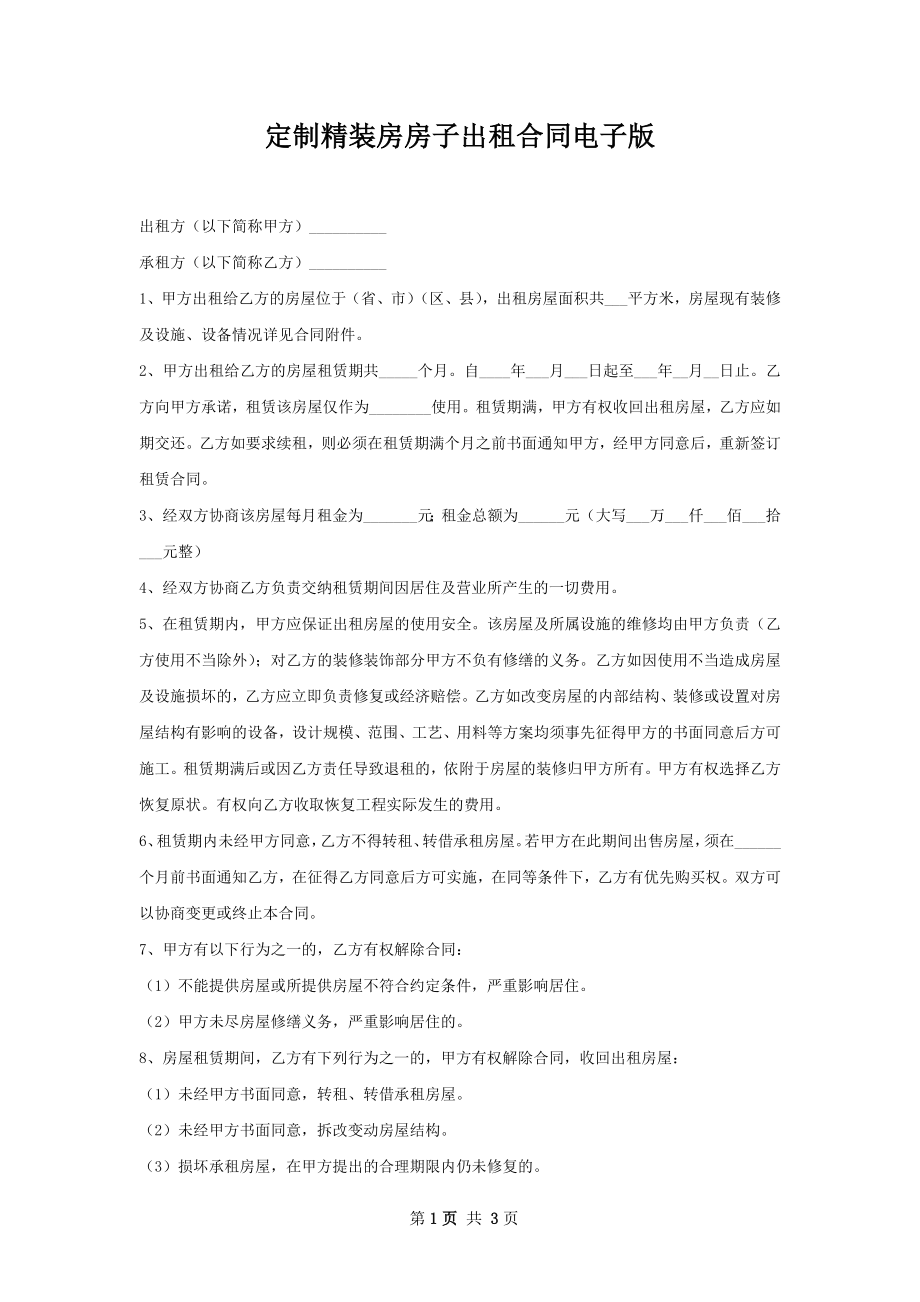 定制精装房房子出租合同电子版.docx_第1页