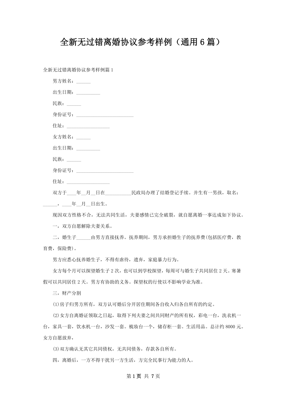 全新无过错离婚协议参考样例（通用6篇）.docx_第1页