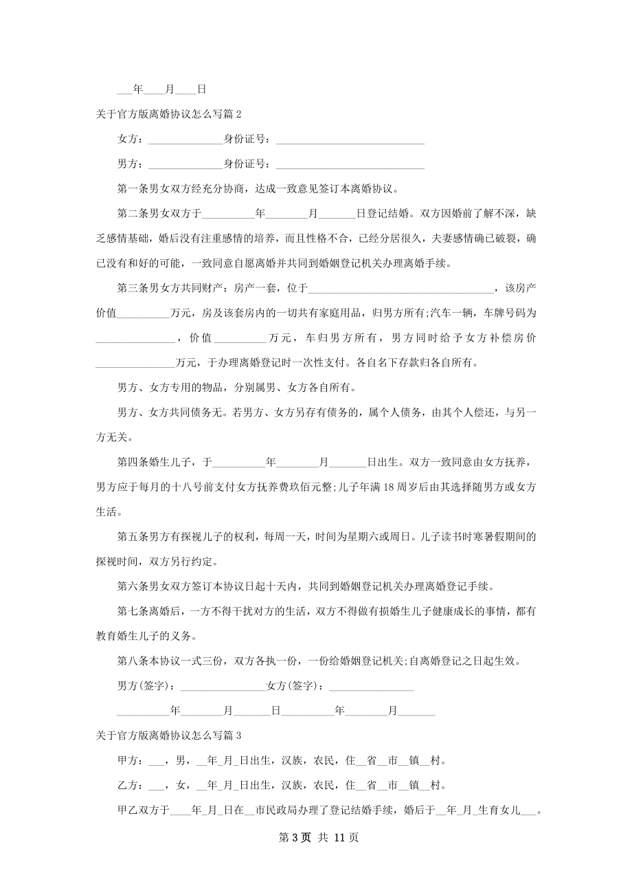 关于官方版离婚协议怎么写（甄选10篇）.docx_第3页