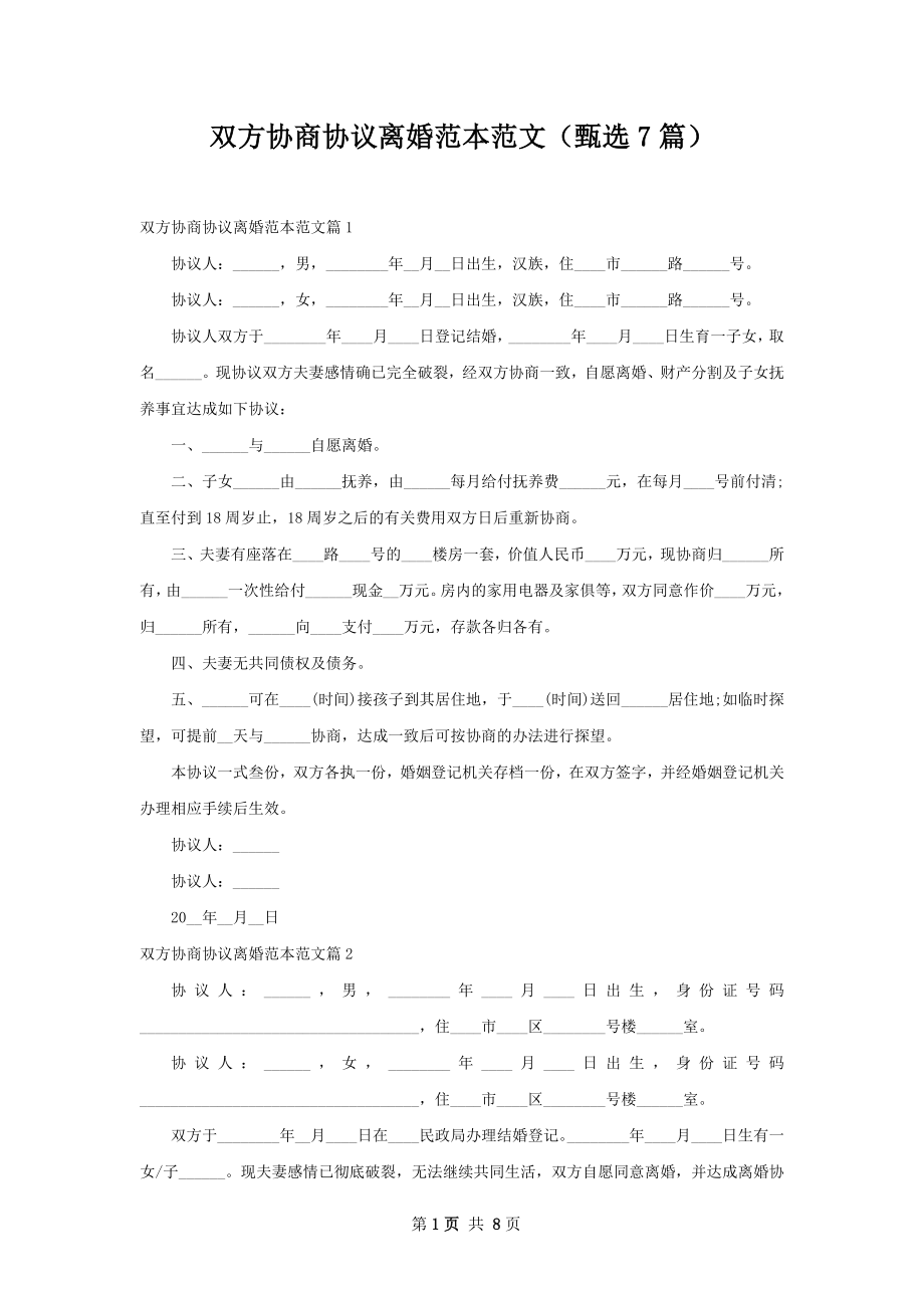 双方协商协议离婚范本范文（甄选7篇）.docx_第1页