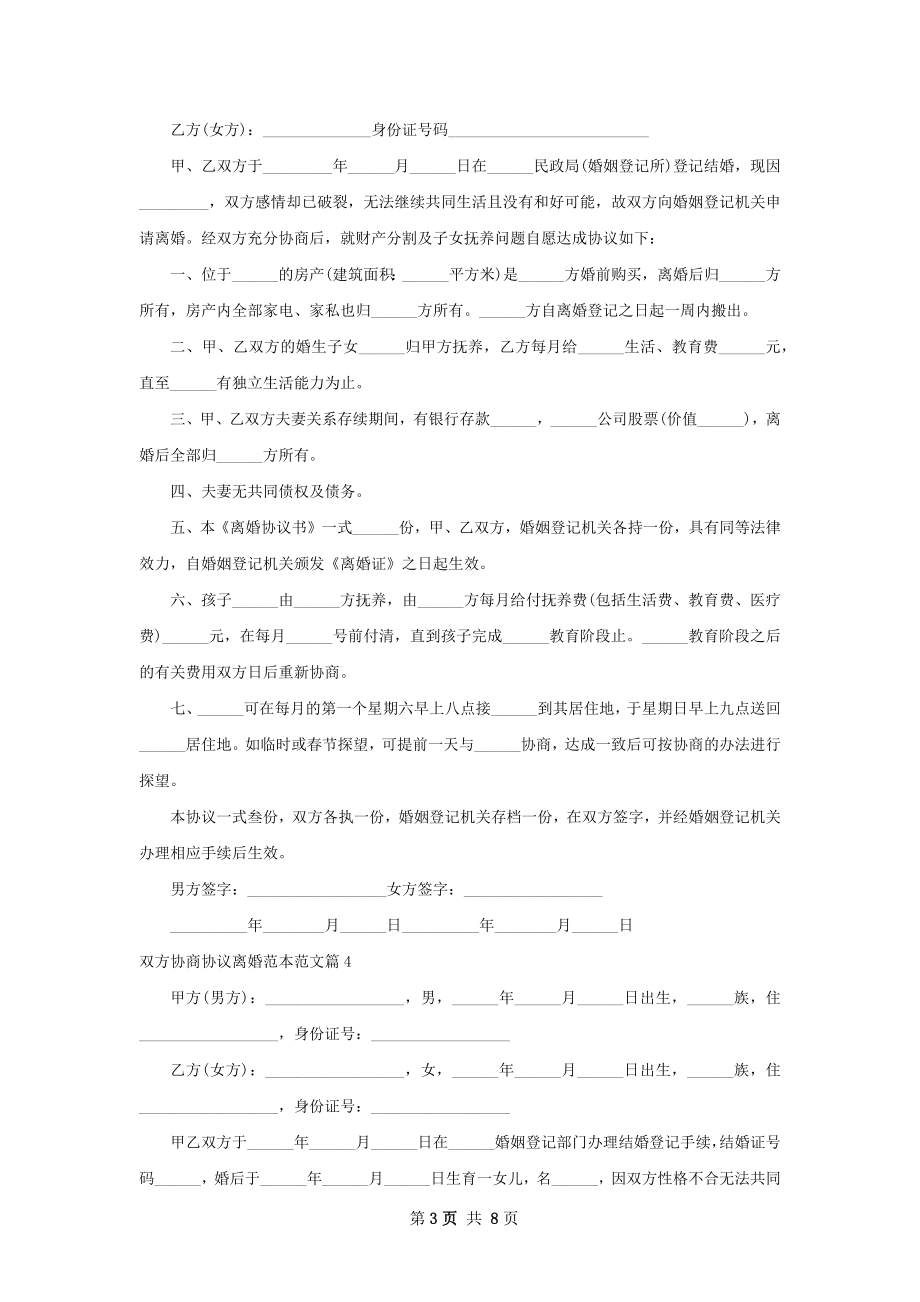 双方协商协议离婚范本范文（甄选7篇）.docx_第3页