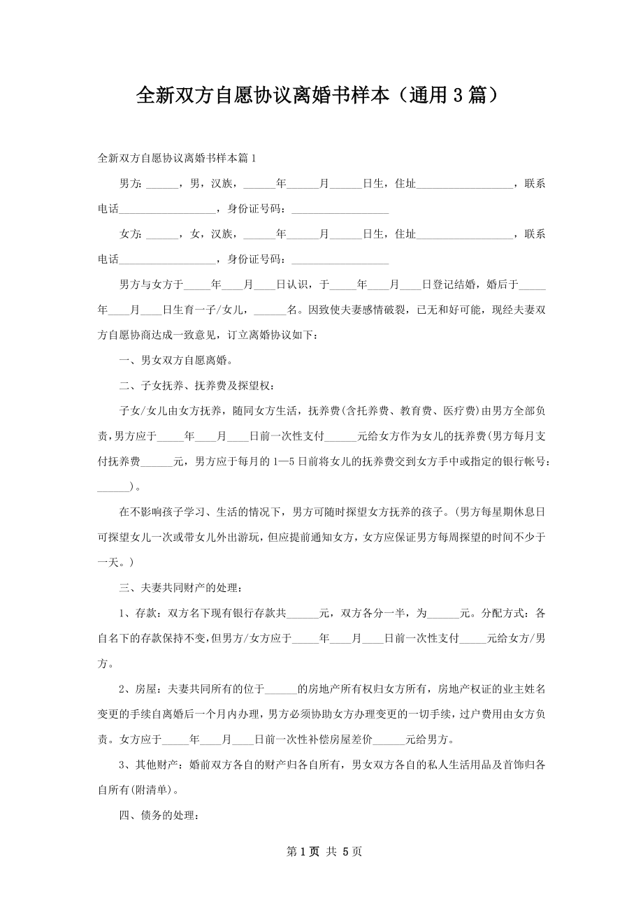 全新双方自愿协议离婚书样本（通用3篇）.docx_第1页