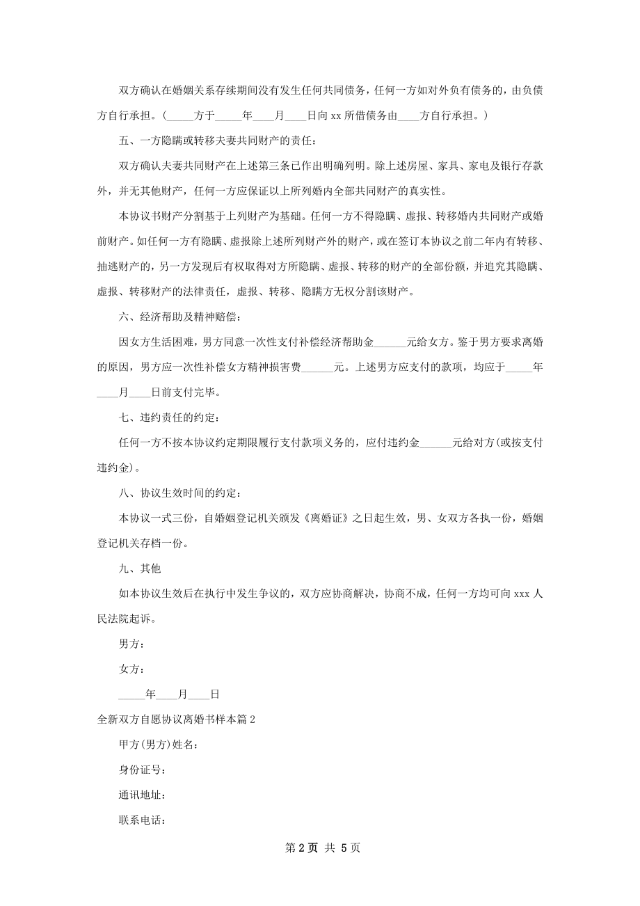 全新双方自愿协议离婚书样本（通用3篇）.docx_第2页