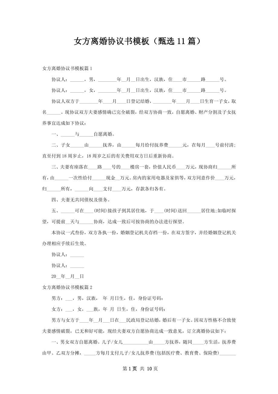 女方离婚协议书模板（甄选11篇）.docx_第1页