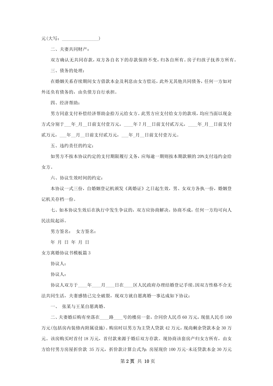 女方离婚协议书模板（甄选11篇）.docx_第2页