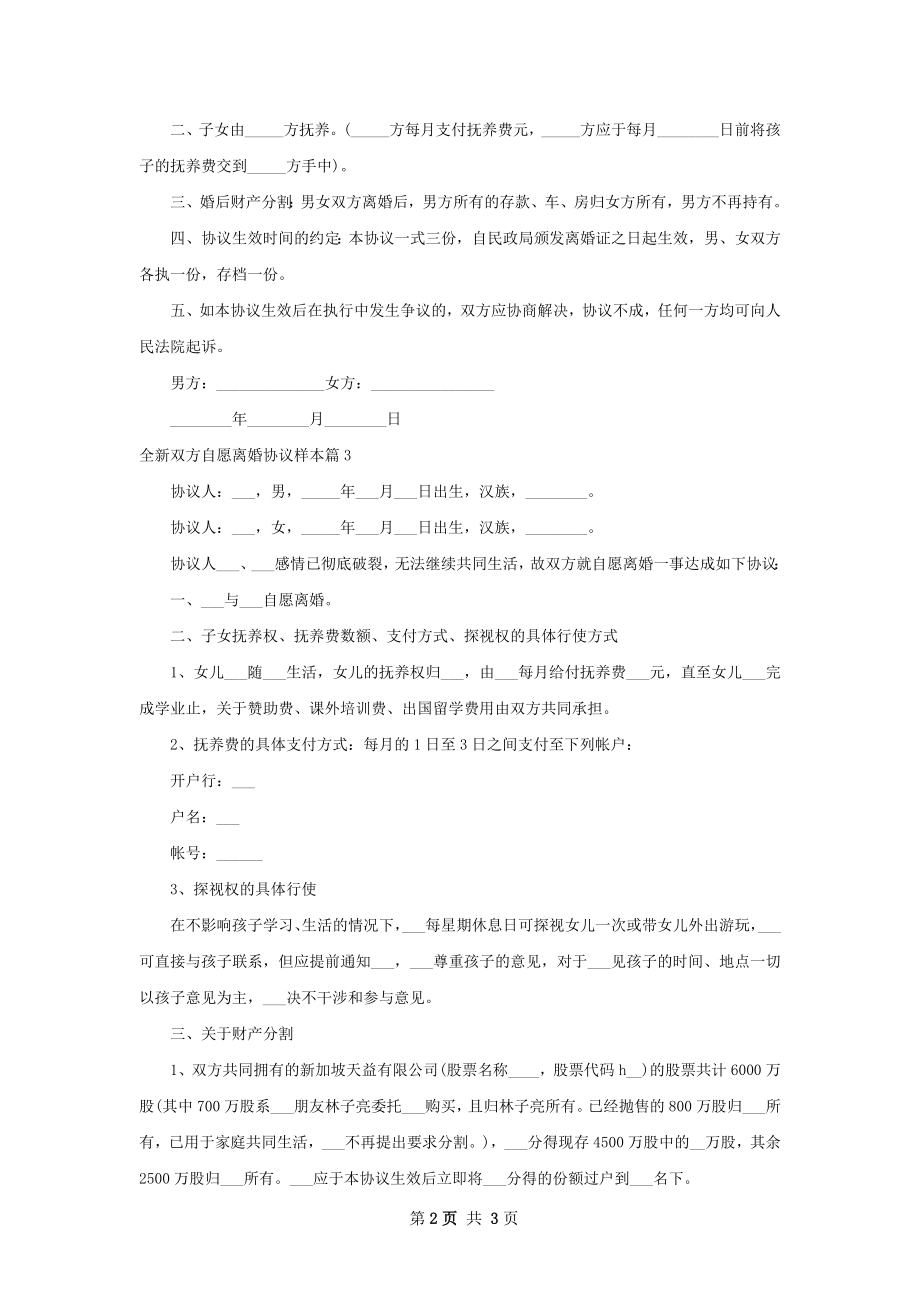 全新双方自愿离婚协议样本（3篇标准版）.docx_第2页