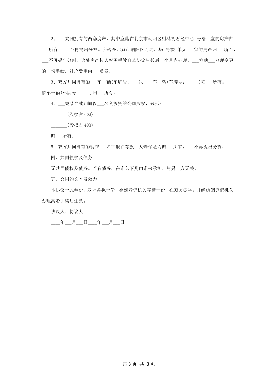 全新双方自愿离婚协议样本（3篇标准版）.docx_第3页