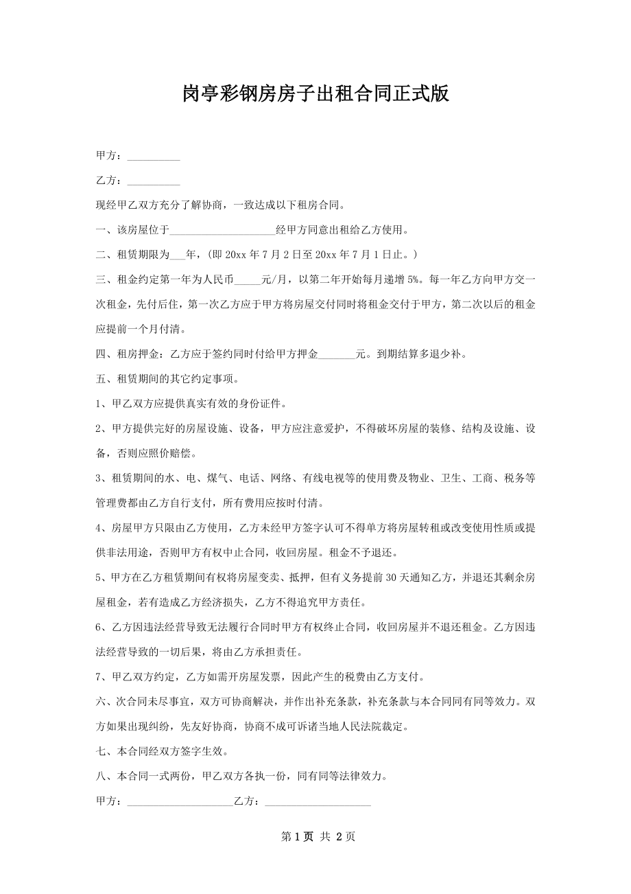 岗亭彩钢房房子出租合同正式版.docx_第1页