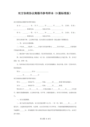 双方协商协议离婚书参考样本（9篇标准版）.docx