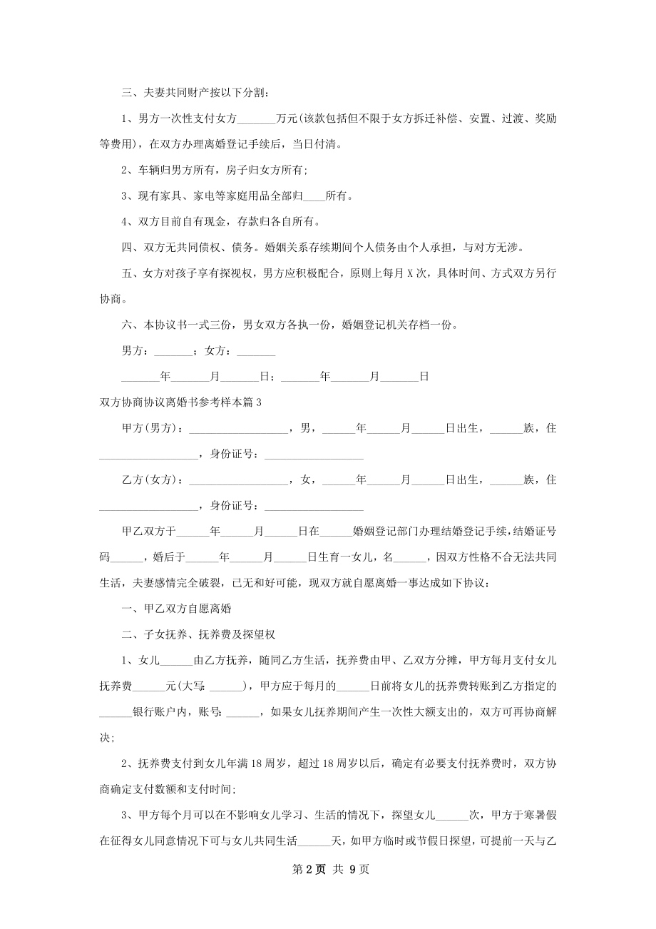 双方协商协议离婚书参考样本（9篇标准版）.docx_第2页