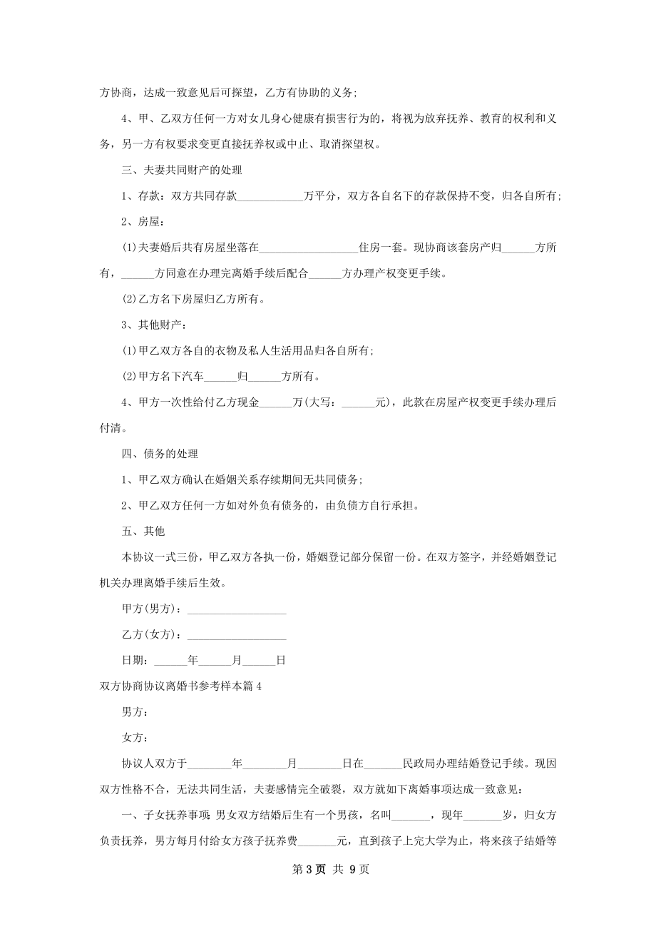 双方协商协议离婚书参考样本（9篇标准版）.docx_第3页