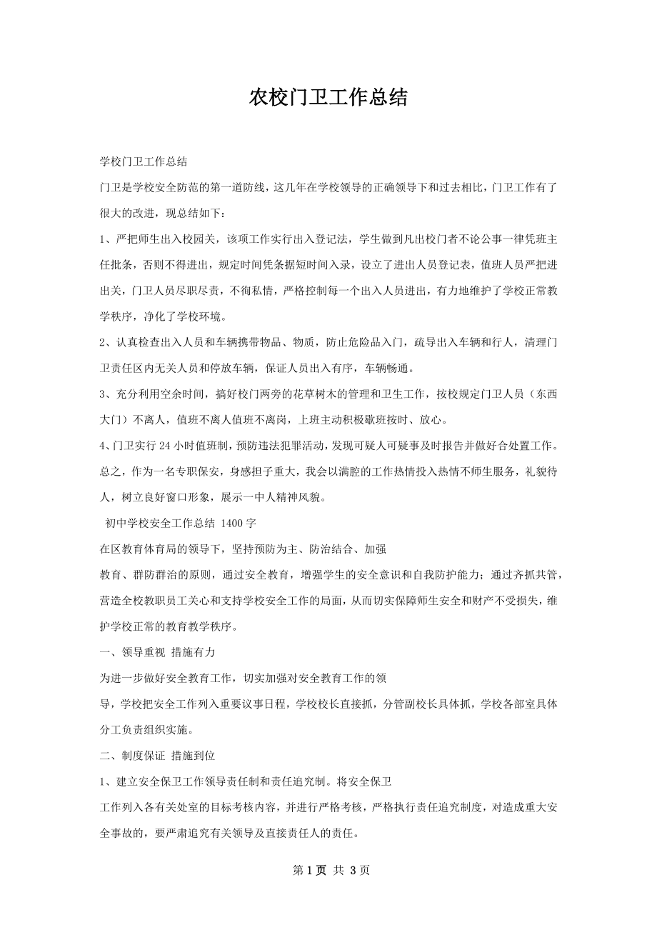 农校门卫工作总结.docx_第1页