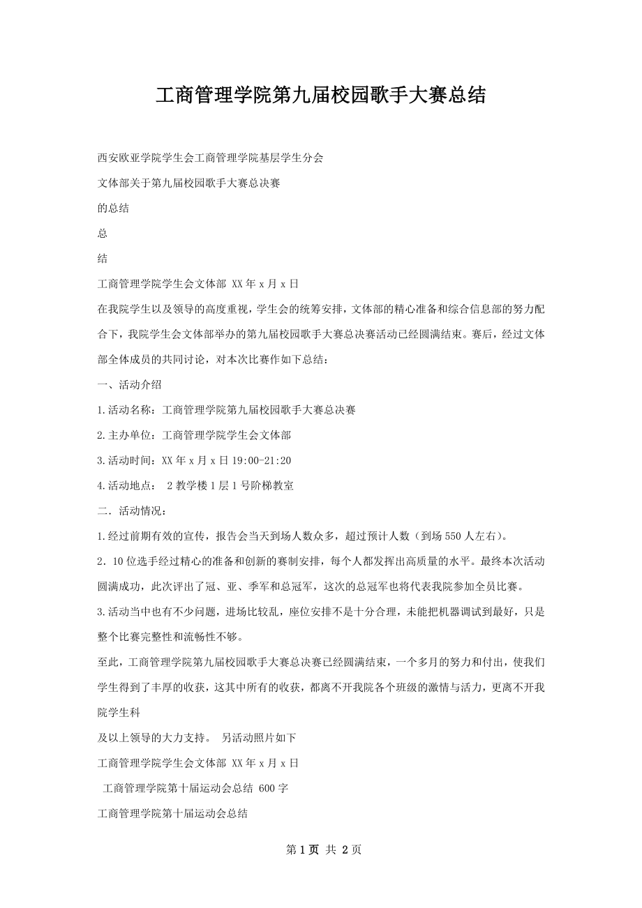 工商管理学院第九届校园歌手大赛总结.docx_第1页