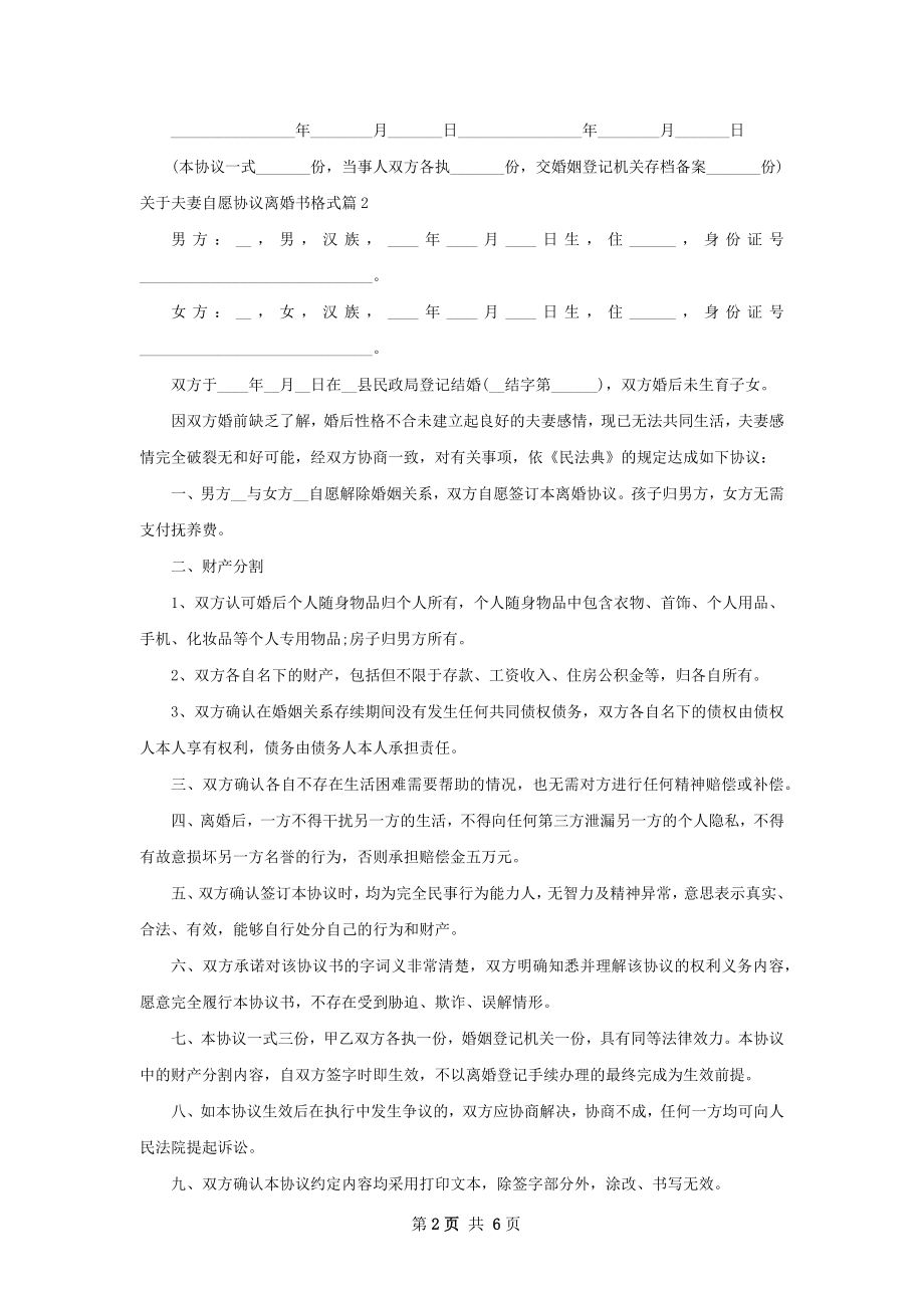 关于夫妻自愿协议离婚书格式（6篇集锦）.docx_第2页