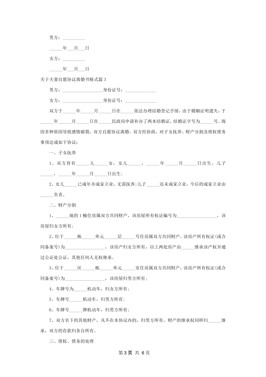 关于夫妻自愿协议离婚书格式（6篇集锦）.docx_第3页