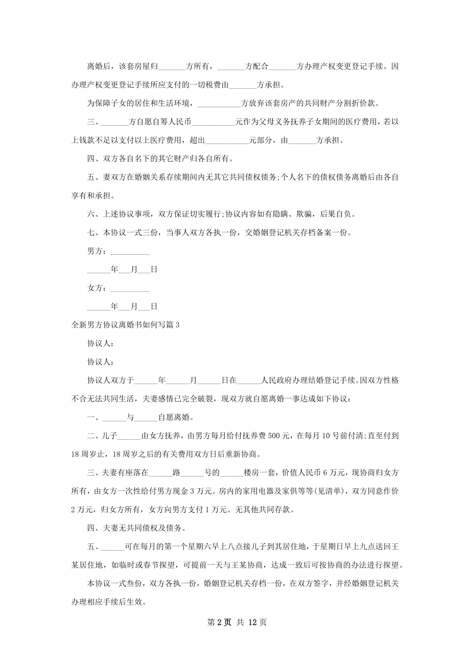 全新男方协议离婚书如何写（优质12篇）.docx_第2页