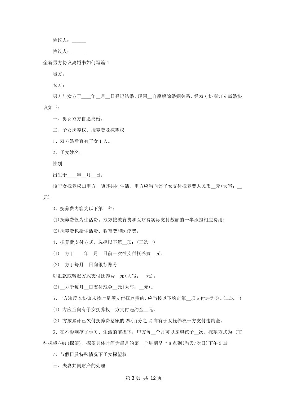 全新男方协议离婚书如何写（优质12篇）.docx_第3页