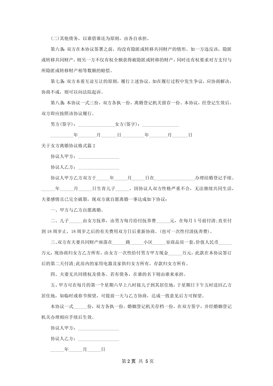 关于女方离婚协议格式（5篇专业版）.docx_第2页