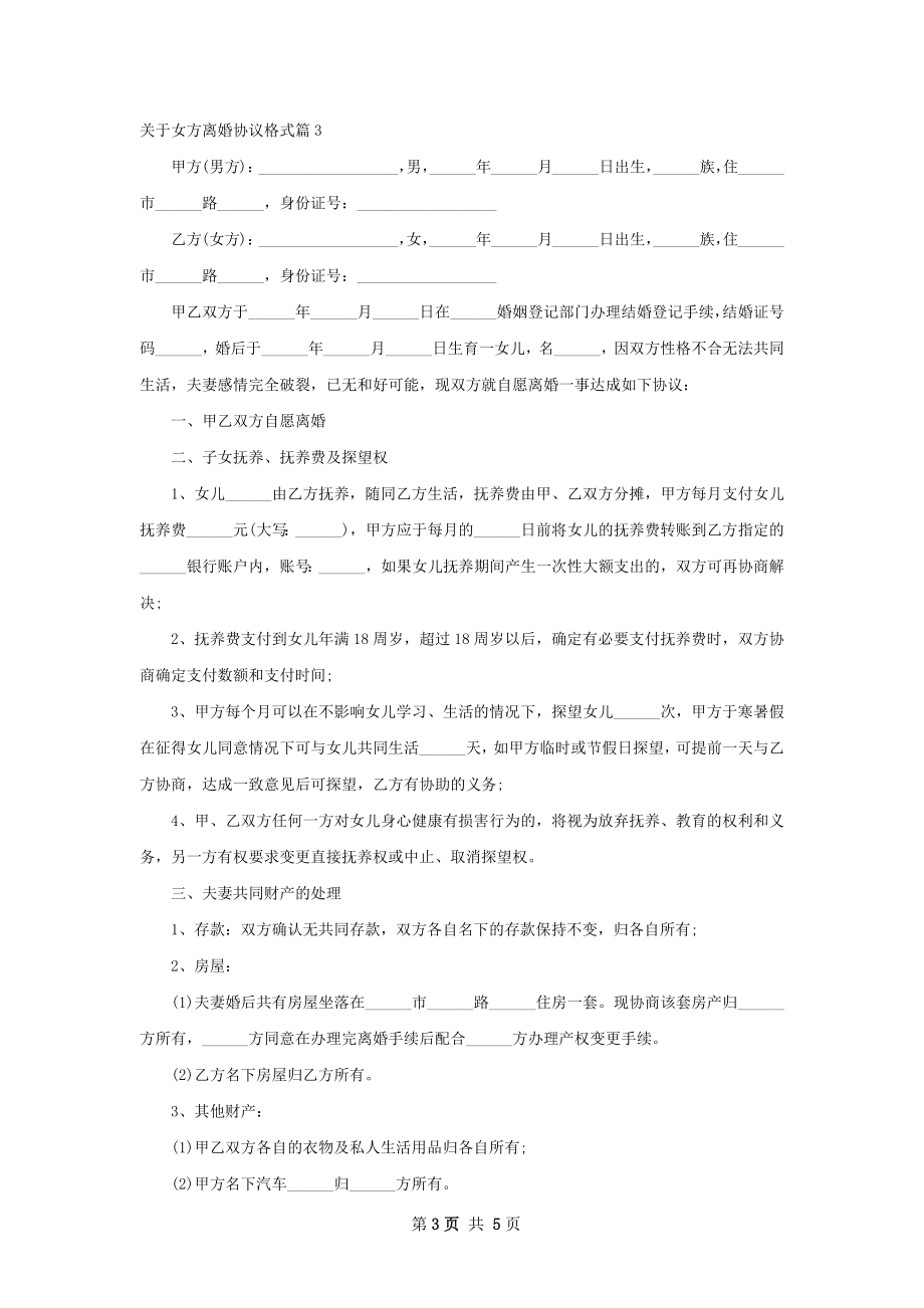 关于女方离婚协议格式（5篇专业版）.docx_第3页