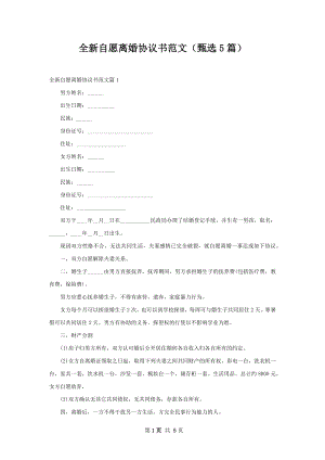 全新自愿离婚协议书范文（甄选5篇）.docx