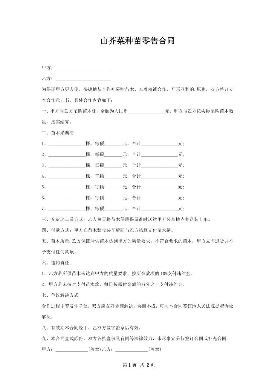 山芥菜种苗零售合同.docx_第1页