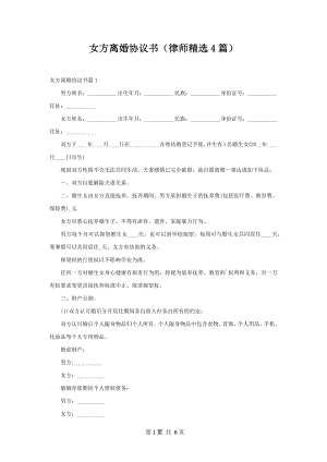 女方离婚协议书（律师精选4篇）.docx