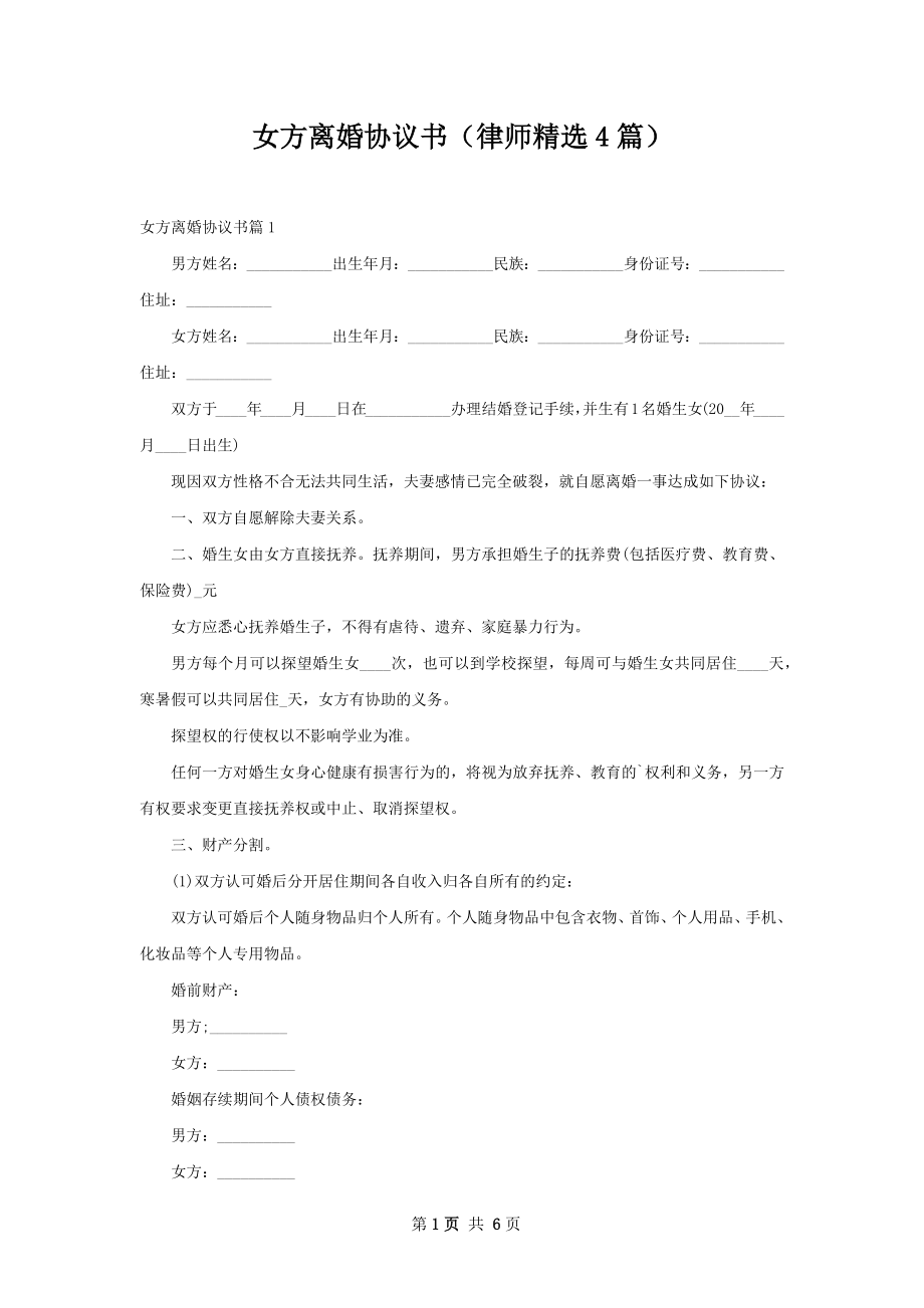 女方离婚协议书（律师精选4篇）.docx_第1页