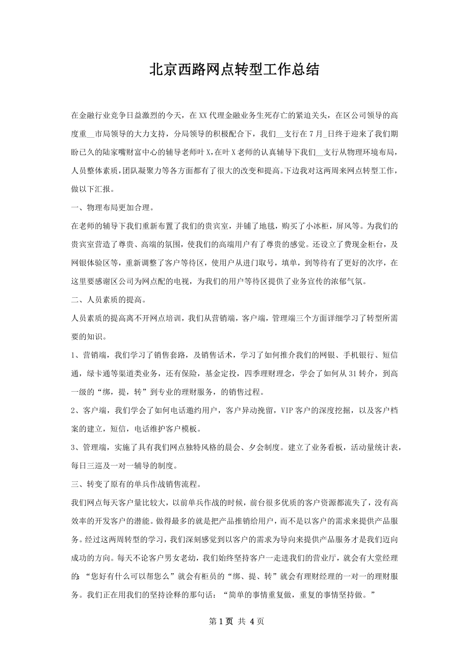 北京西路网点转型工作总结.docx_第1页