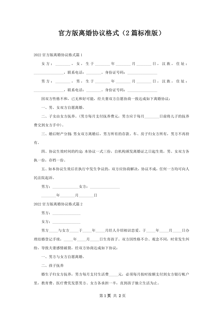 官方版离婚协议格式（2篇标准版）.docx_第1页