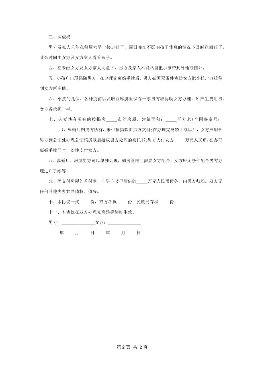 官方版离婚协议格式（2篇标准版）.docx_第2页