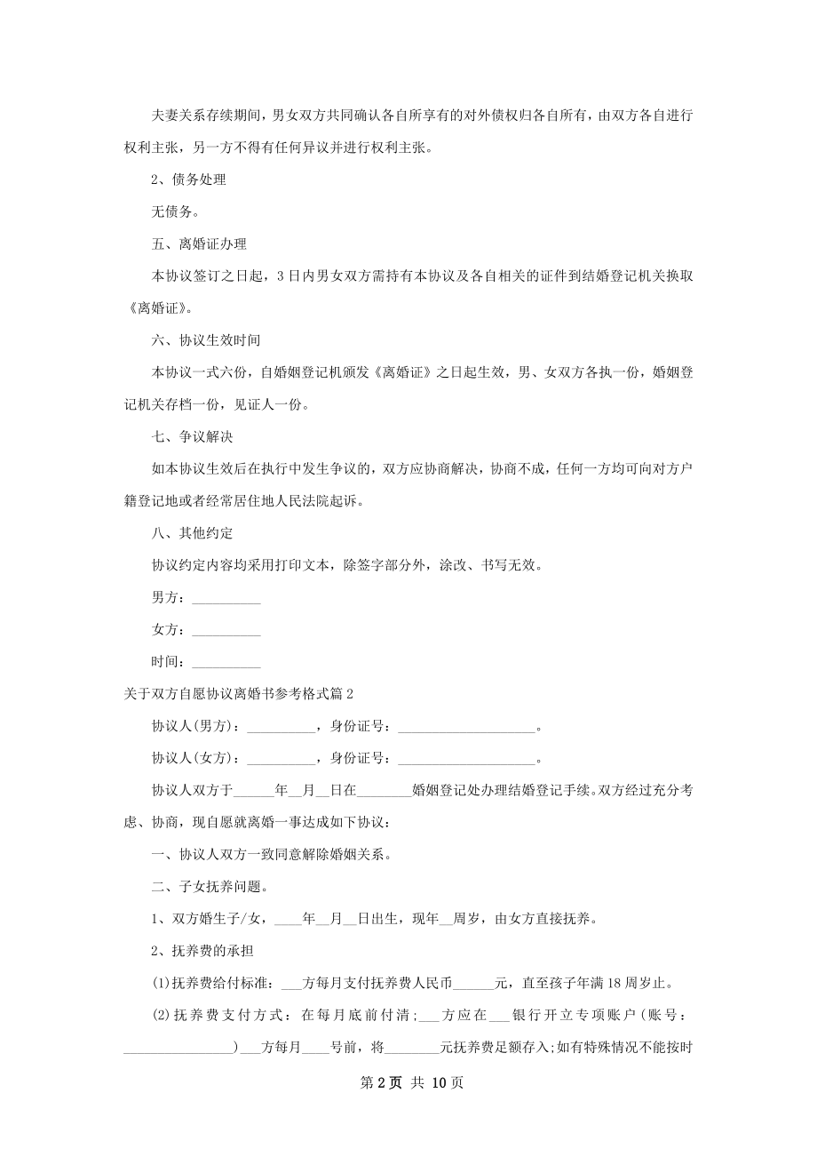 关于双方自愿协议离婚书参考格式8篇.docx_第2页