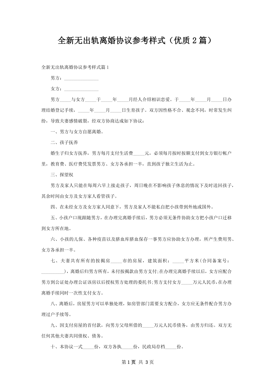 全新无出轨离婚协议参考样式（优质2篇）.docx_第1页